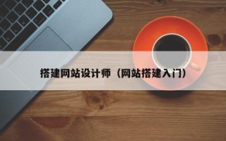 漯河搭建网站设计师（网站搭建入门）