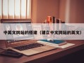 漯河中英文网站的搭建（建立中文网站的英文）