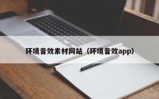 漯河环境音效素材网站（环境音效app）