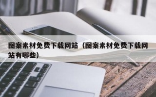 漯河图案素材免费下载网站（图案素材免费下载网站有哪些）
