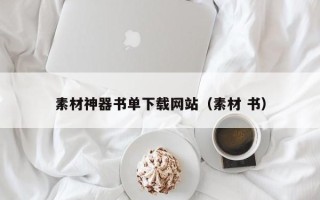 漯河素材神器书单下载网站（素材 书）