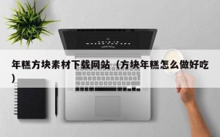 漯河年糕方块素材下载网站（方块年糕怎么做好吃）