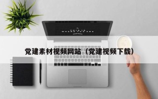 漯河党建素材视频网站（党建视频下载）