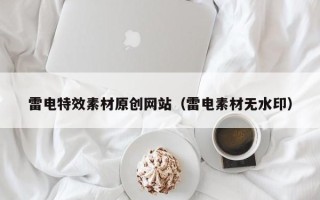 漯河雷电特效素材原创网站（雷电素材无水印）