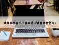漯河大雁素材音乐下载网站（大雁素材免抠）