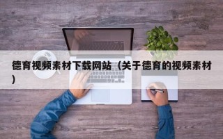 漯河德育视频素材下载网站（关于德育的视频素材）