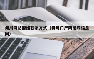 漯河务川网站搭建联系方式（务川门户网招聘信息网）