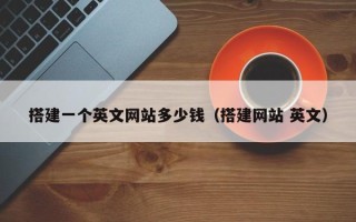 漯河搭建一个英文网站多少钱（搭建网站 英文）