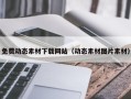 漯河免费动态素材下载网站（动态素材图片素材）