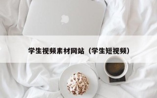 漯河学生视频素材网站（学生短视频）