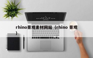 漯河rhino景观素材网站（rhino 景观）