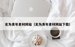 漯河无为青年素材网站（无为青年素材网站下载）
