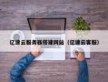 漯河亿速云服务器搭建网站（亿速云客服）