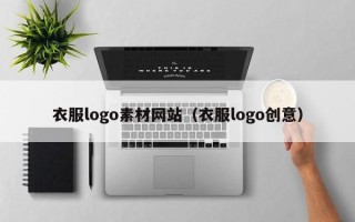 漯河衣服logo素材网站（衣服logo创意）