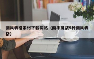 漯河画风表格素材下载网站（画手挑战9种画风表格）