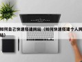 漯河如何自己快速搭建网站（如何快速搭建个人网站）